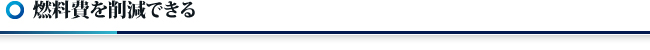 燃料費を削減できる